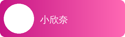 小欣奈动漫传媒社区Logo